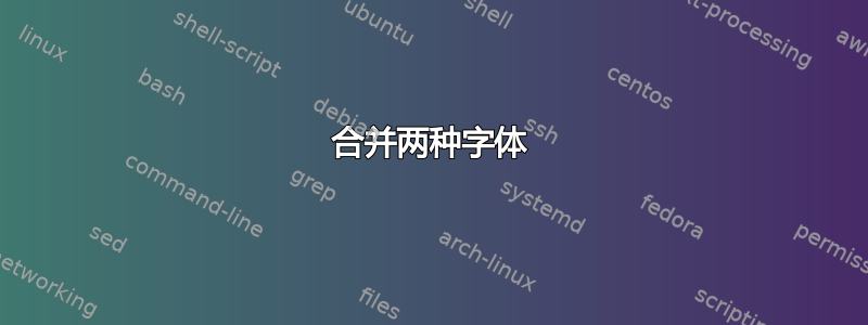 合并两种字体