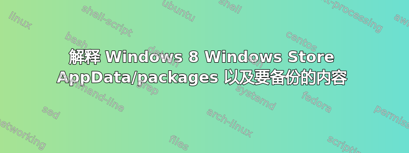 解释 Windows 8 Windows Store AppData/packages 以及要备份的内容