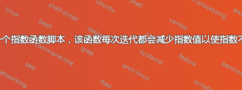 如何编写一个指数函数脚本，该函数每次迭代都会减少指数值以使指数不会增长？