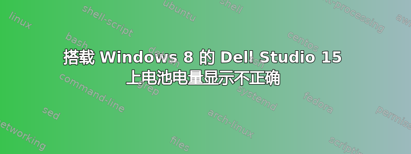 搭载 Windows 8 的 Dell Studio 15 上电池电量显示不正确