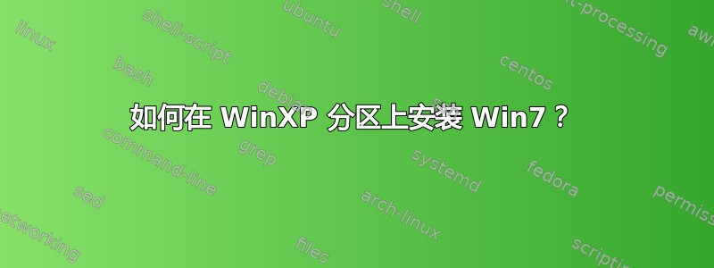 如何在 WinXP 分区上安装 Win7？