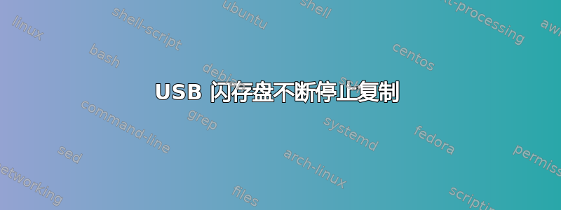 USB 闪存盘不断停止复制