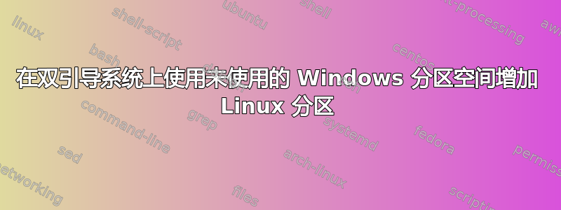 在双引导系统上使用未使用的 Windows 分区空间增加 Linux 分区