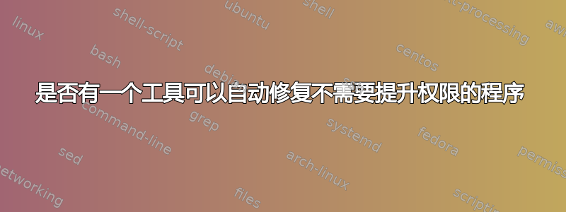 是否有一个工具可以自动修复不需要提升权限的程序