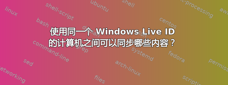 使用同一个 Windows Live ID 的计算机之间可以同步哪些内容？