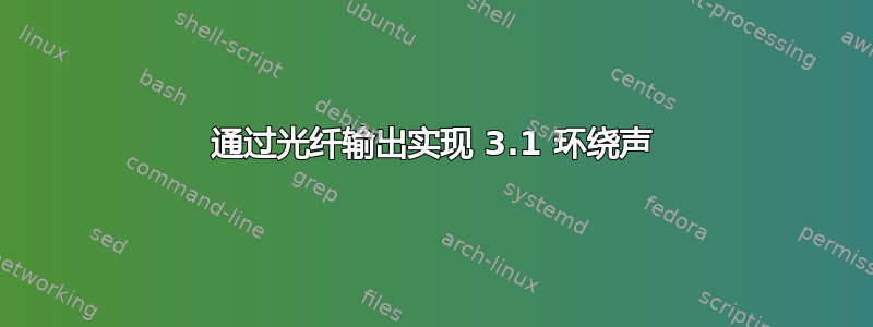 通过光纤输出实现 3.1 环绕声