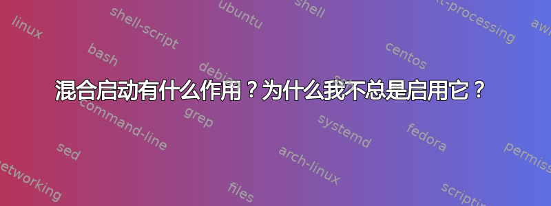 混合启动有什么作用？为什么我不总是启用它？