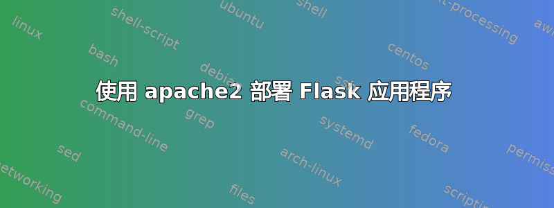 使用 apache2 部署 Flask 应用程序