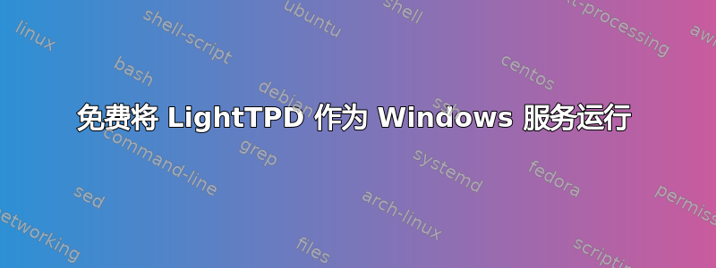 免费将 LightTPD 作为 Windows 服务运行