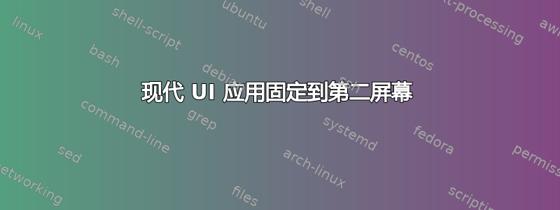 现代 UI 应用固定到第二屏幕