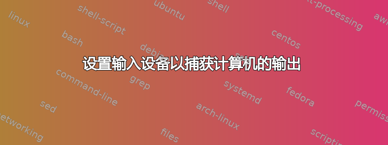 设置输入设备以捕获计算机的输出