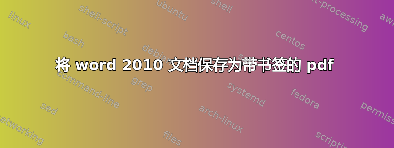 将 word 2010 文档保存为带书签的 pdf