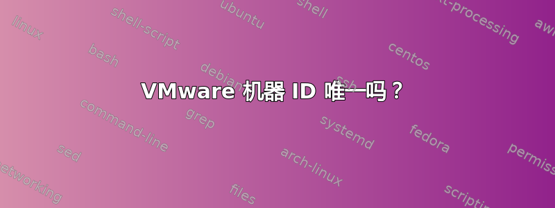 VMware 机器 ID 唯一吗？