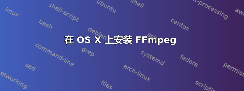 在 OS X 上安装 FFmpeg