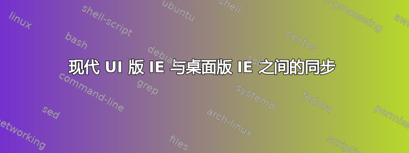 现代 UI 版 IE 与桌面版 IE 之间的同步