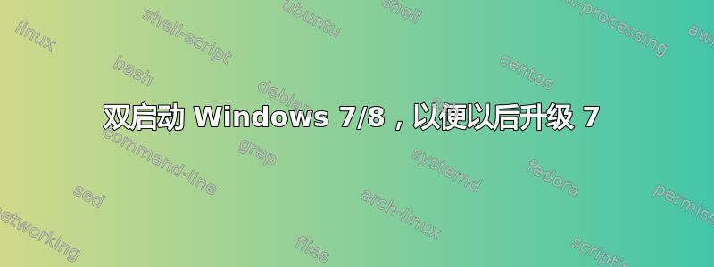 双启动 Windows 7/8，以便以后升级 7