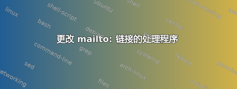 更改 mailto: 链接的处理程序