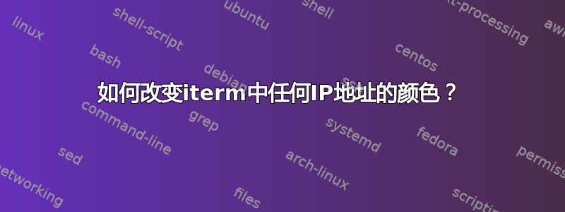 如何改变iterm中任何IP地址的颜色？