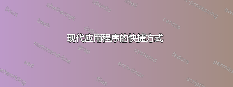 现代应用程序的快捷方式