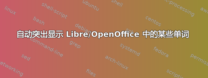 自动突出显示 Libre/OpenOffice 中的某些单词