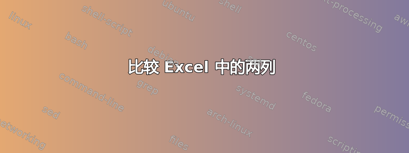 比较 Excel 中的两列