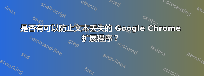 是否有可以防止文本丢失的 Google Chrome 扩展程序？