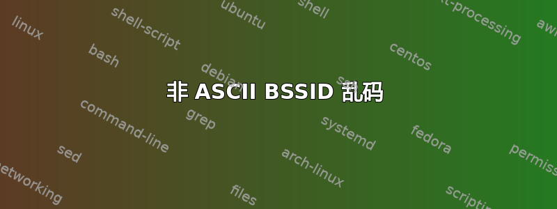 非 ASCII BSSID 乱码