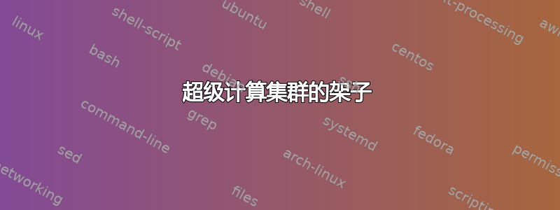 超级计算集群的架子