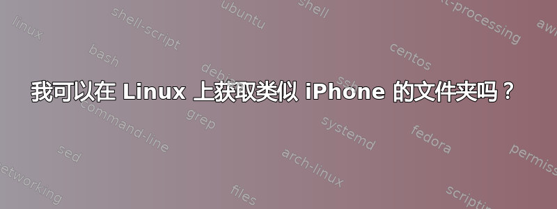 我可以在 Linux 上获取类似 iPhone 的文件夹吗？