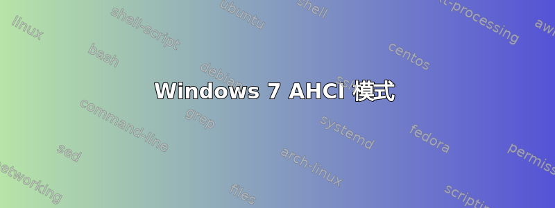 Windows 7 AHCI 模式