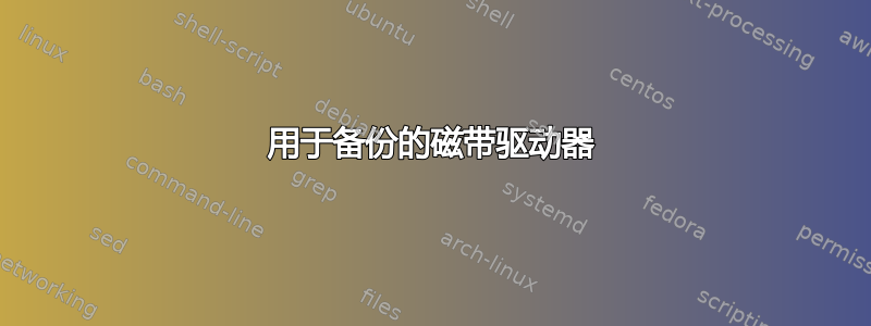 用于备份的磁带驱动器