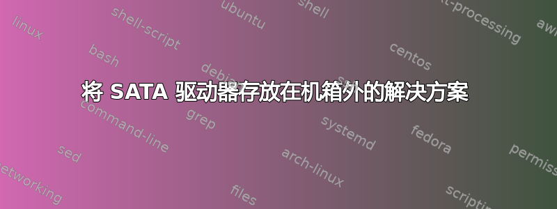 将 SATA 驱动器存放在机箱外的解决方案