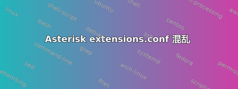 Asterisk extensions.conf 混乱