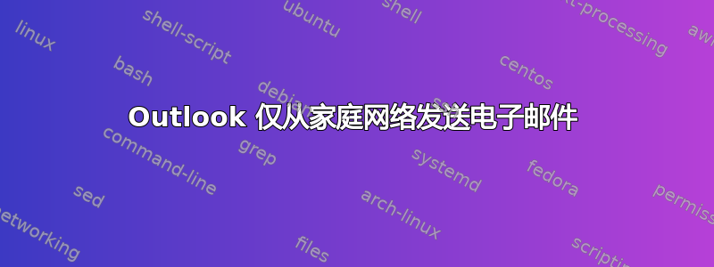 Outlook 仅从家庭网络发送电子邮件