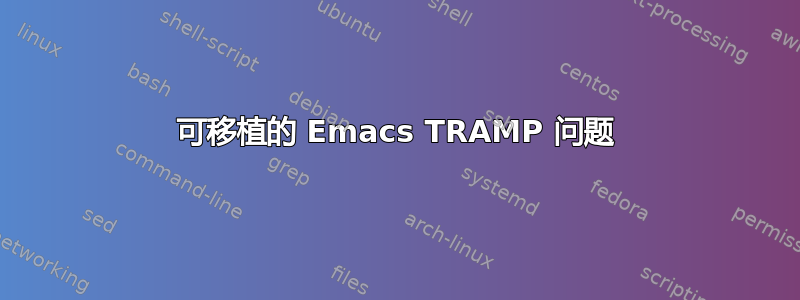 可移植的 Emacs TRAMP 问题