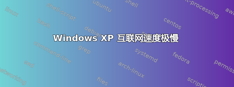 Windows XP 互联网速度极慢