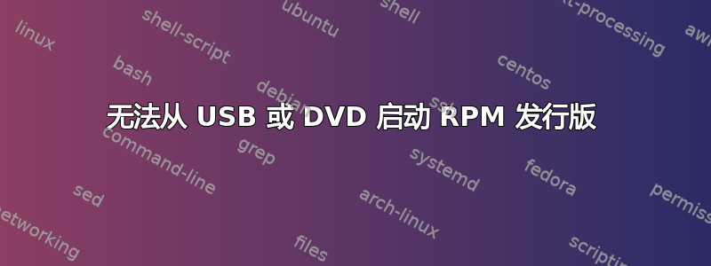 无法从 USB 或 DVD 启动 RPM 发行版