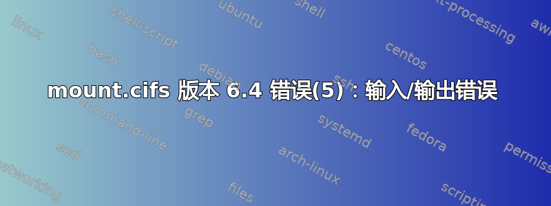 mount.cifs 版本 6.4 错误(5)：输入/输出错误