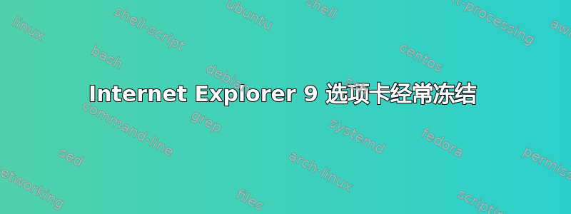 Internet Explorer 9 选项卡经常冻结