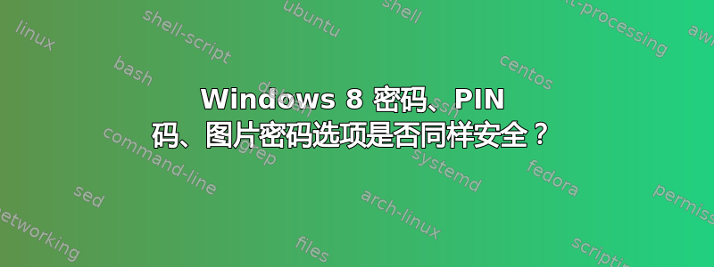 Windows 8 密码、PIN 码、图片密码选项是否同样安全？