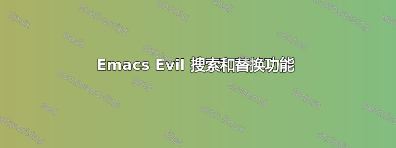 Emacs Evil 搜索和替换功能