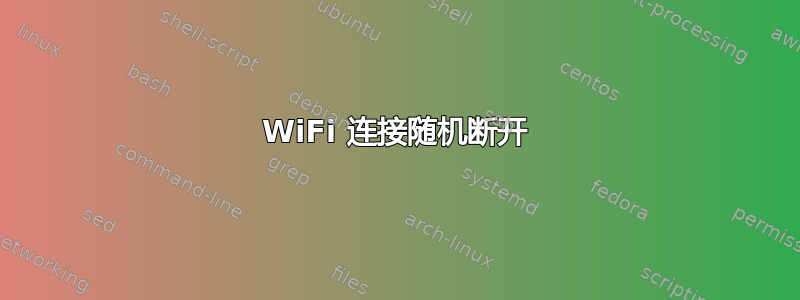 WiFi 连接随机断开