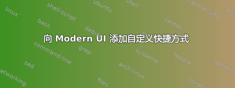 向 Modern UI 添加自定义快捷方式