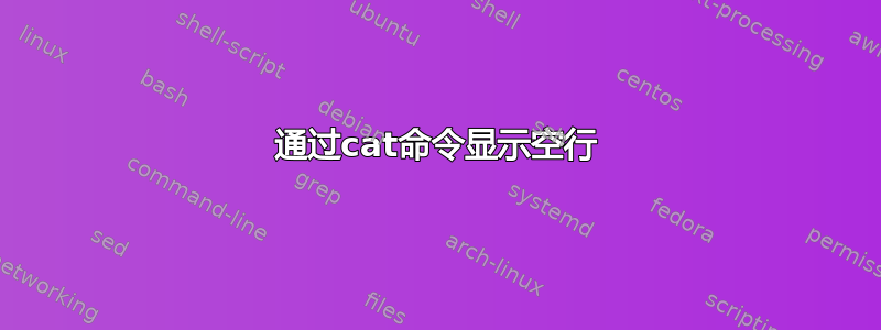 通过cat命令显示空行