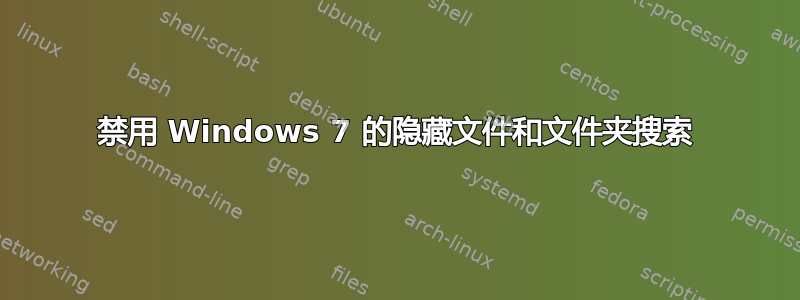 禁用 Windows 7 的隐藏文件和文件夹搜索