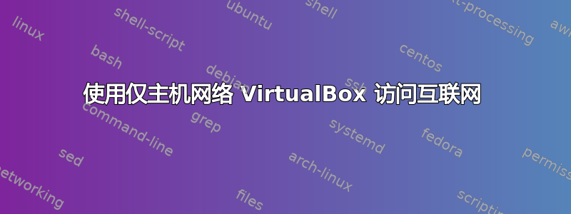 使用仅主机网络 VirtualBox 访问互联网