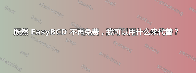 既然 EasyBCD 不再免费，我可以用什么来代替？