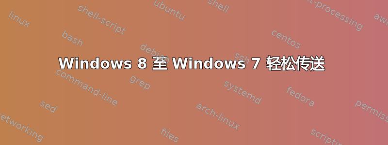 Windows 8 至 Windows 7 轻松传送