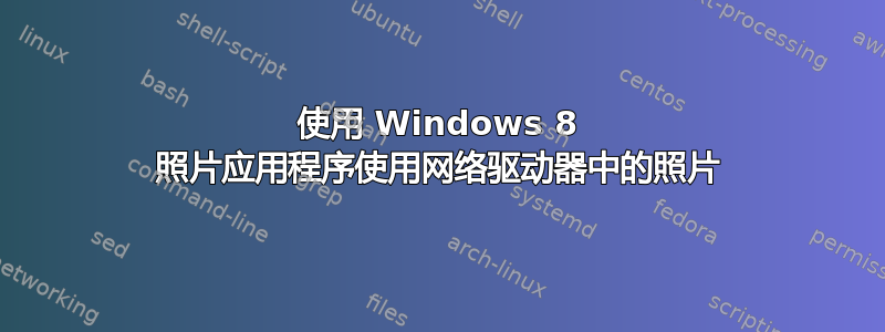 使用 Windows 8 照片应用程序使用网络驱动器中的照片