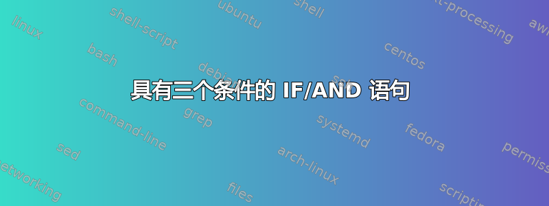 具有三个条件的 IF/AND 语句